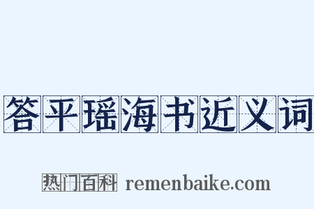 答平瑶海书近义词是什么意思的图片